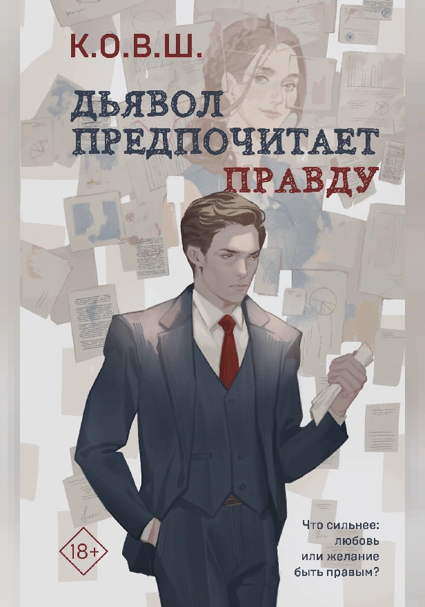 Дьявол предпочитает правду. Обложка