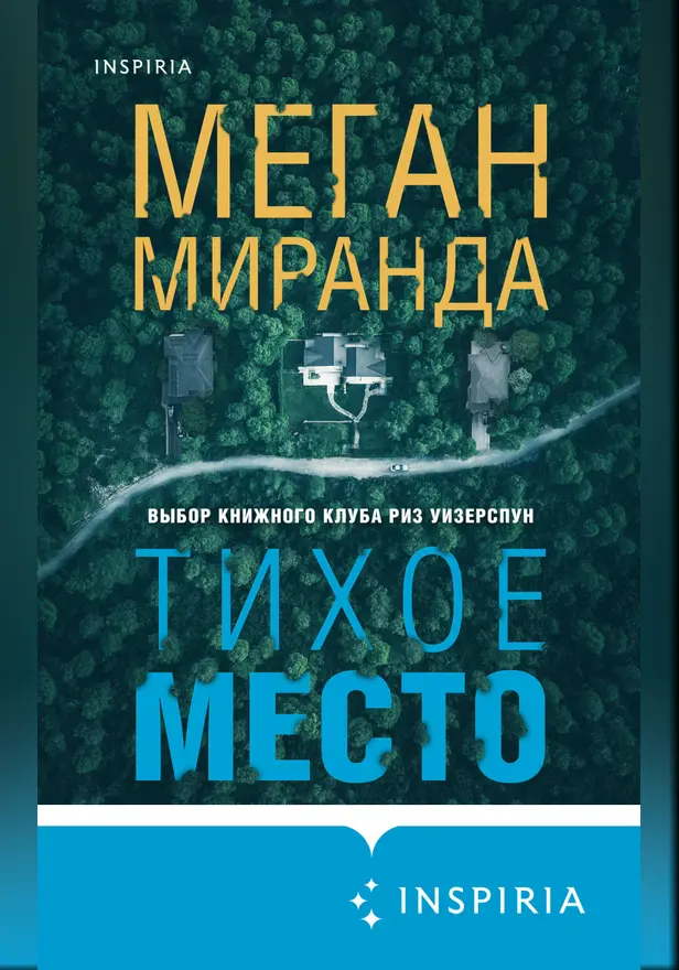 Тихое место. Обложка