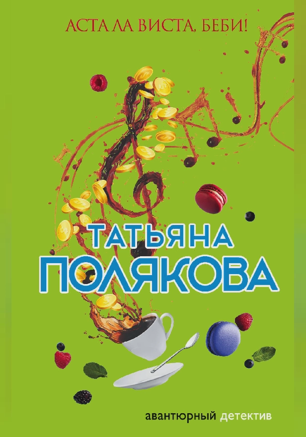 Аста Ла Виста, беби!. Обложка