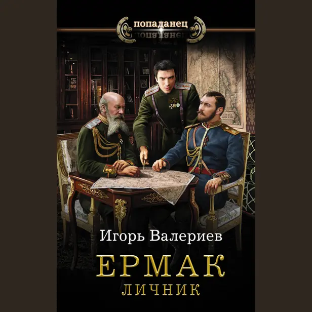 Ермак. Личник. Обложка
