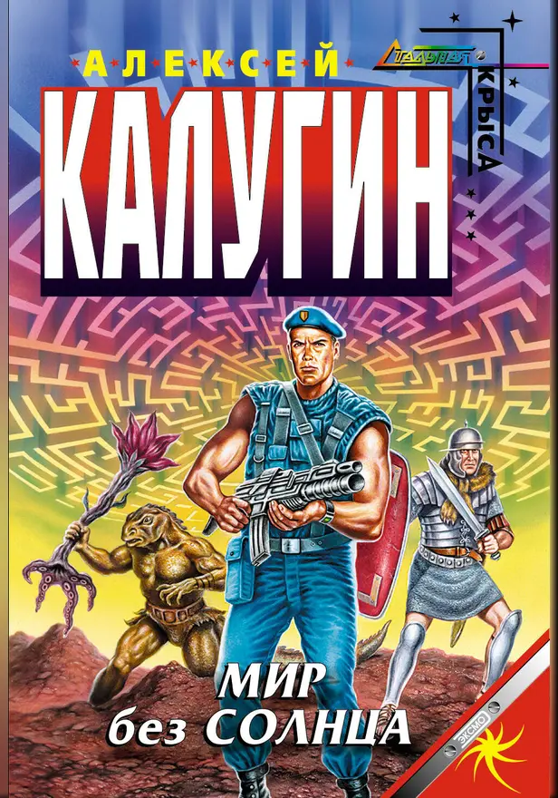 Мир без солнца. Обложка