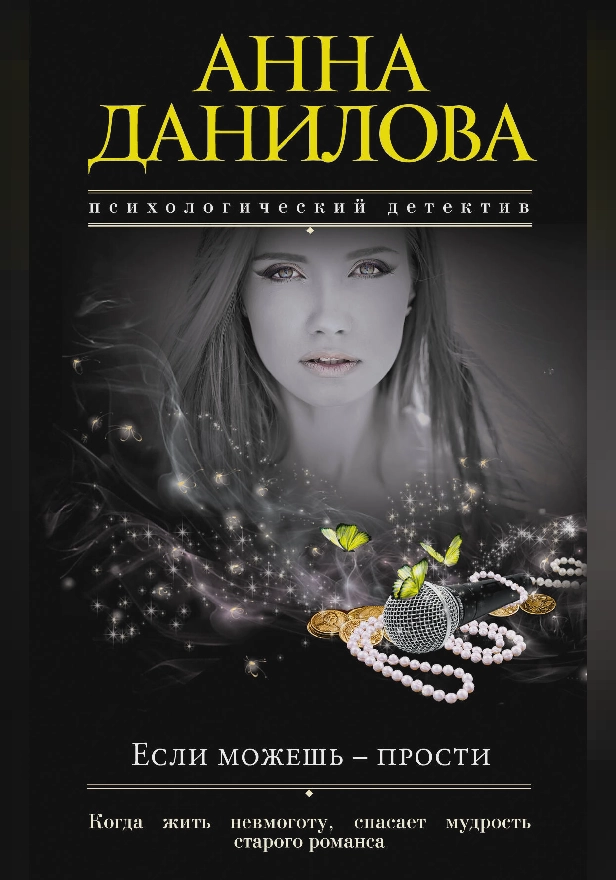 Если можешь - прости. Обложка