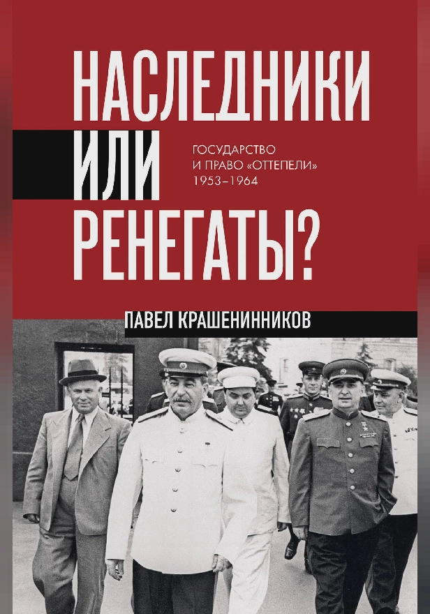 Наследники или ренегаты. Государство и право «оттепели» 1953-1964. Обложка