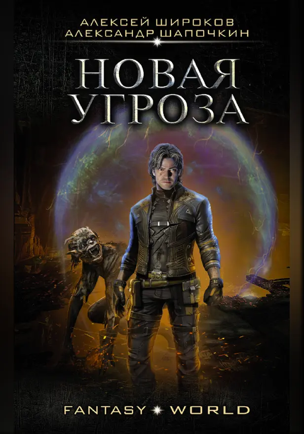 Новая угроза. Обложка