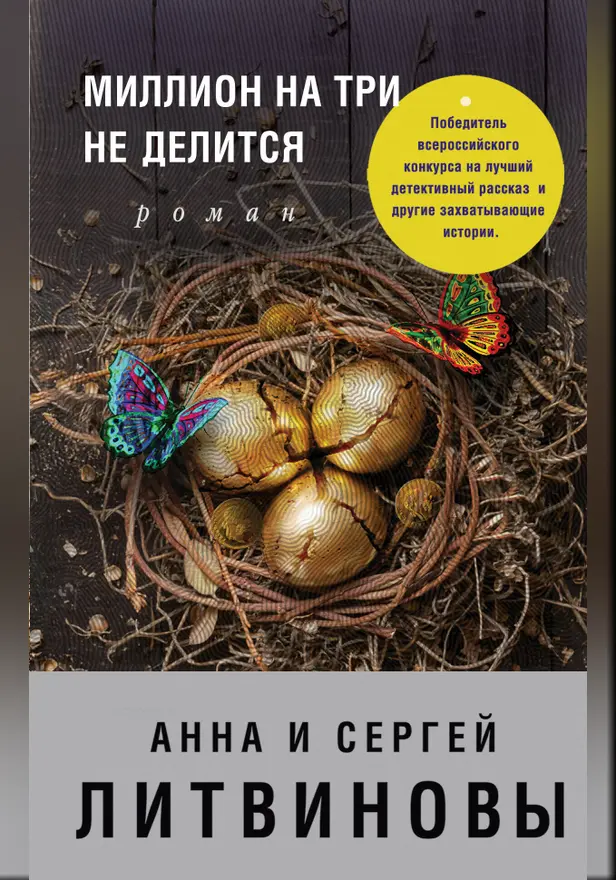Миллион на три не делится. Обложка