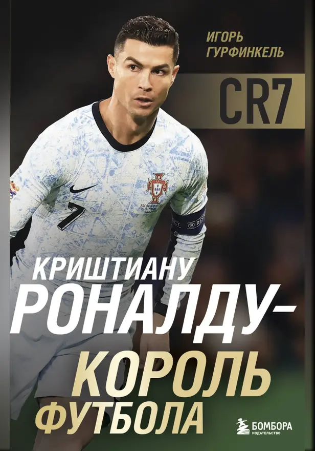 Криштиану Роналду - Король футбола. Обложка