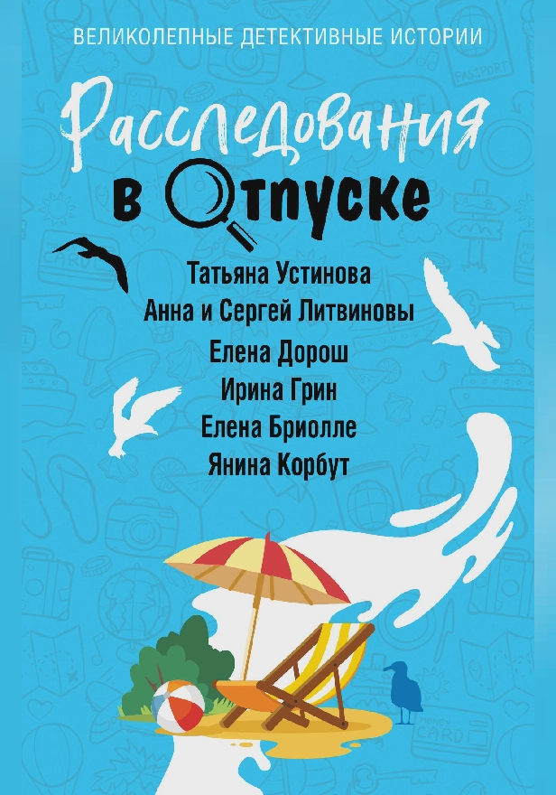 Расследования в отпуске. Обложка
