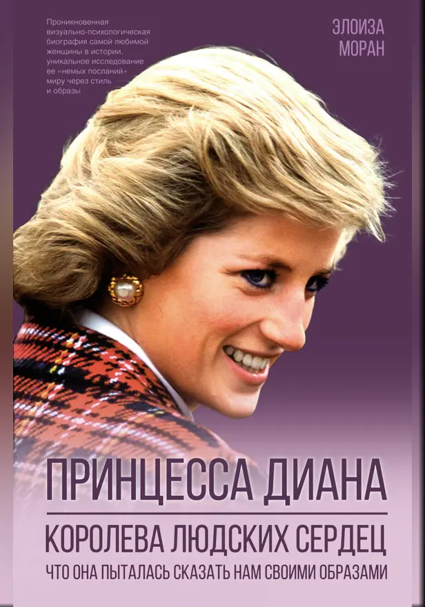Принцесса Диана. Королева людских сердец. Что она пыталась сказать нам своими образами. Обложка