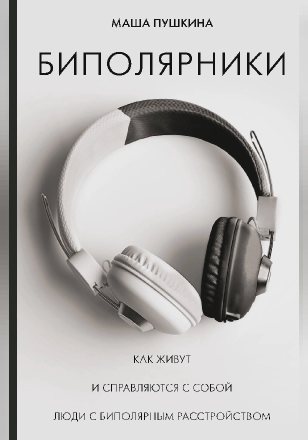 Биполярники: как живут и справляются с собой люди с биполярным расстройством. Обложка