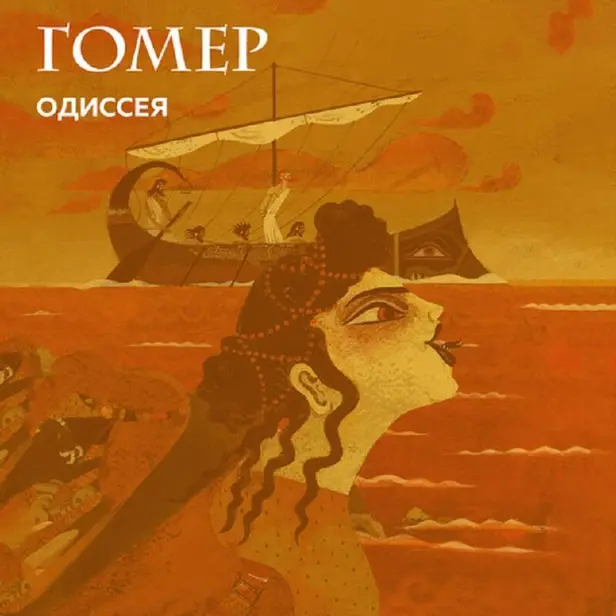 Одиссея. Обложка