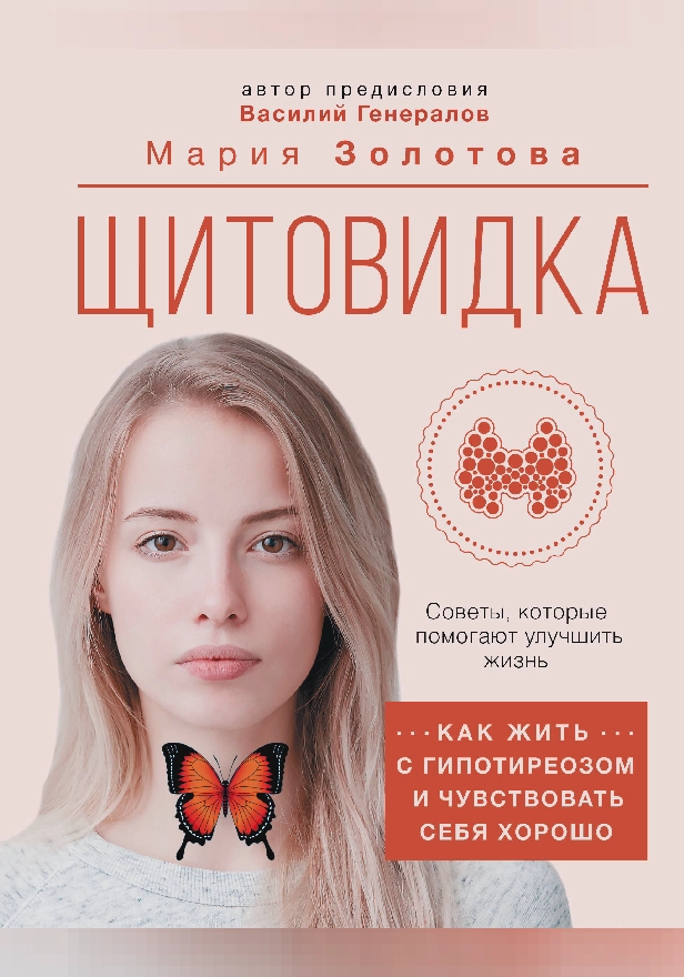 Щитовидка: как жить с гипотиреозом и чувствовать себя хорошо. Обложка