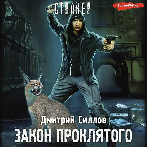 Закон проклятого. Обложка