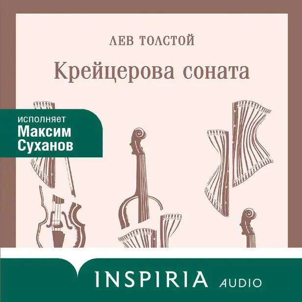 Крейцерова соната. Обложка