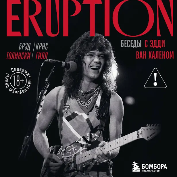 Eruption: Беседы с Эдди Ван Халеном. Обложка