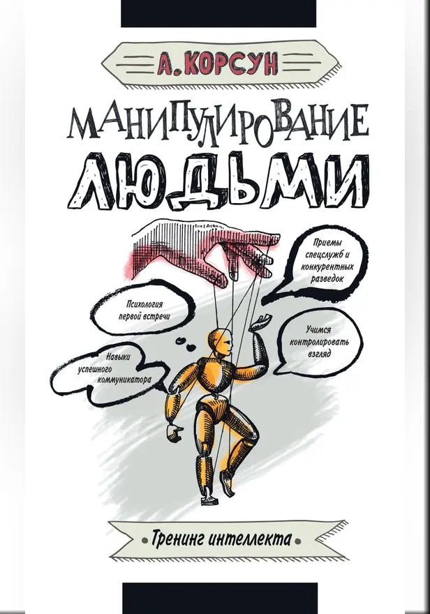 Манипулирование людьми. Обложка