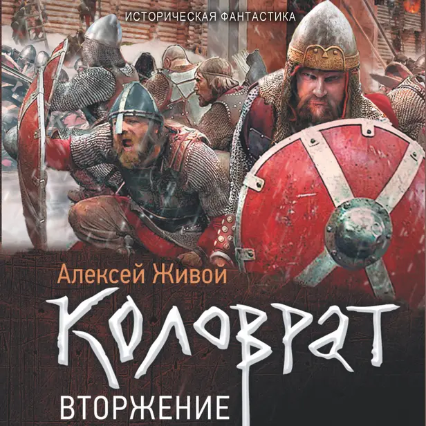 Коловрат. Вторжение. Обложка