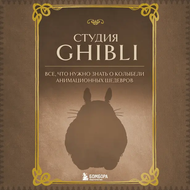 Студия Ghibli. Все, что нужно знать о колыбели анимационных шедевров. Обложка