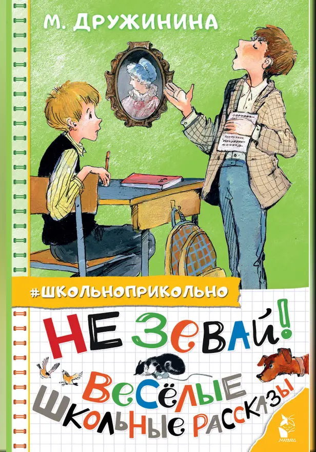Не зевай! Весёлые школьные рассказы. Обложка