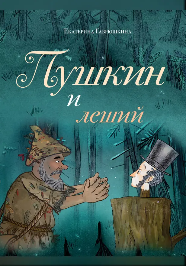 Пушкин и леший. Обложка