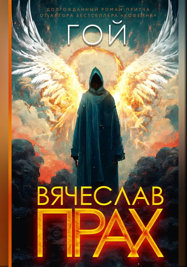 Гой. Обложка