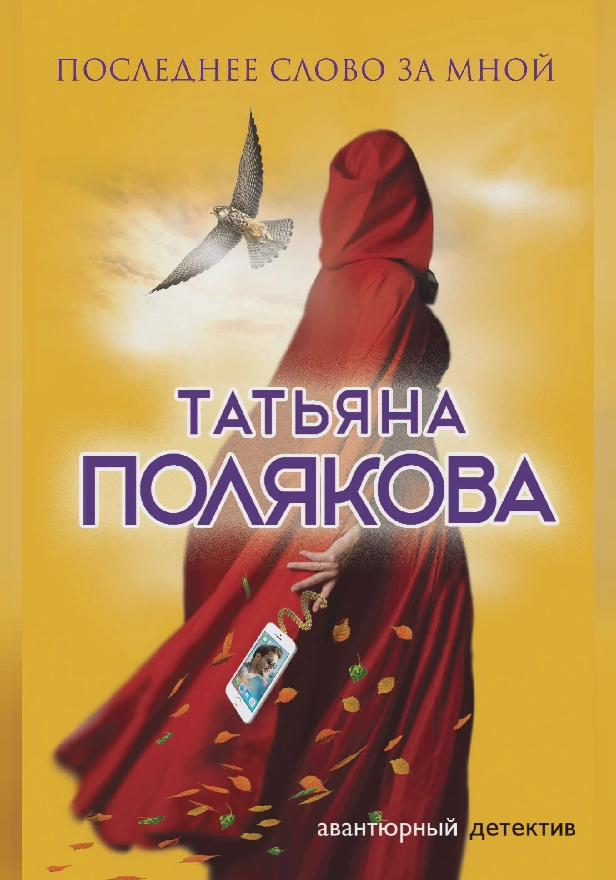 Последнее слово за мной. Обложка