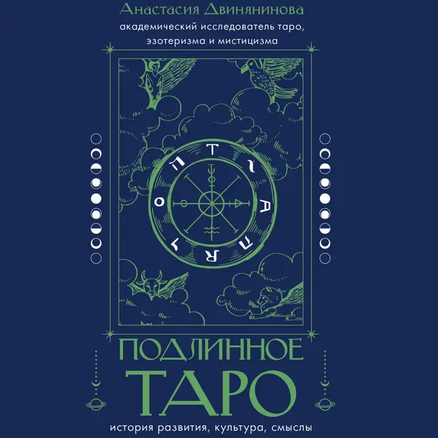 Подлинное таро: история развития, культура, смыслы. Обложка