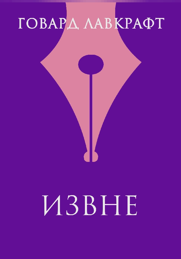 Извне. Обложка