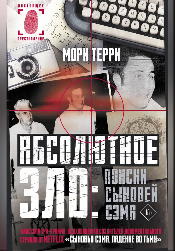 Абсолютное зло: поиски Сыновей Сэма. Обложка