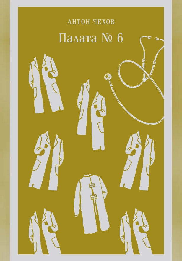 Палата №6. Обложка