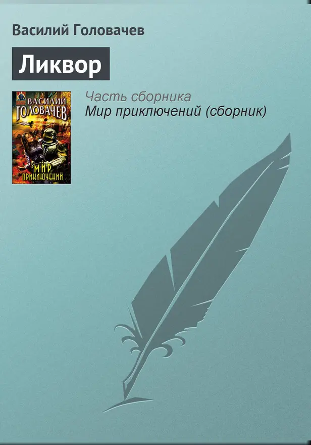Ликвор. Обложка