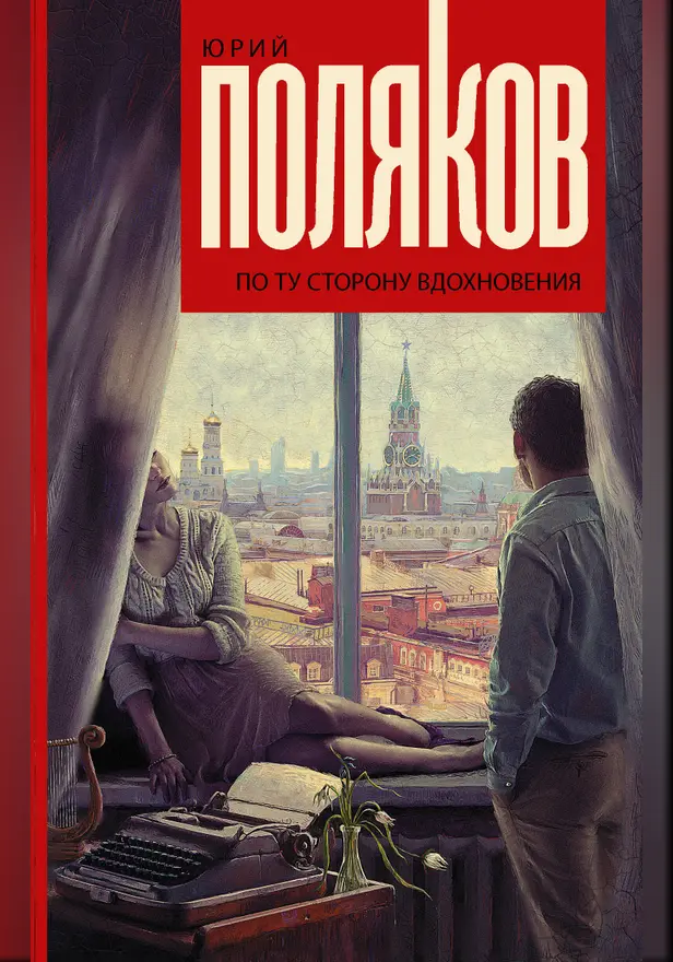По ту сторону вдохновения. Обложка