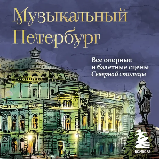 Музыкальный Петербург. Все оперные и балетные сцены Северной столицы. Обложка
