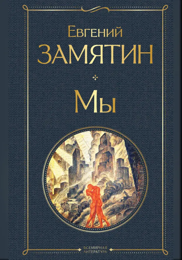 Мы. Обложка