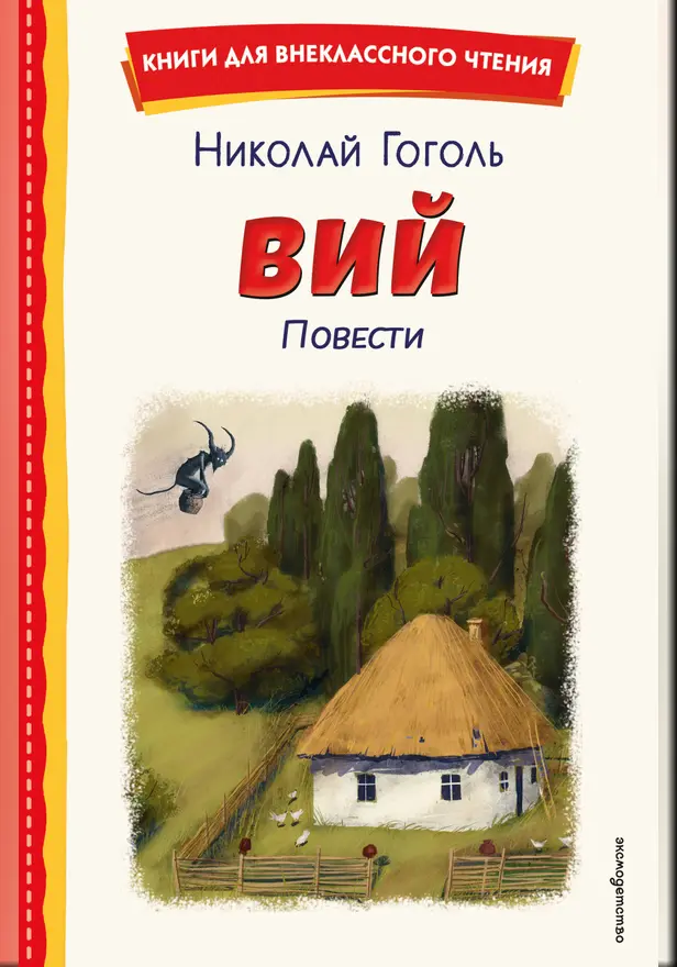 Вий. Повести. Обложка