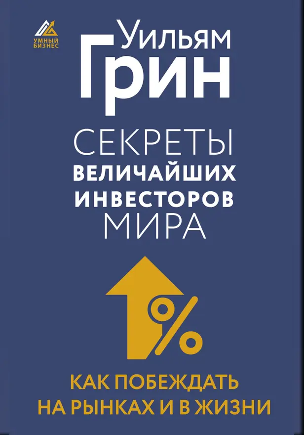 Секреты величайших инвесторов мира. Как побеждать на рынках и в жизни. Обложка