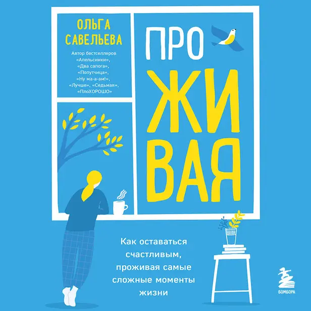 ПроЖИВАЯ. Как оставаться счастливым, проживая самые сложные моменты жизни. Обложка