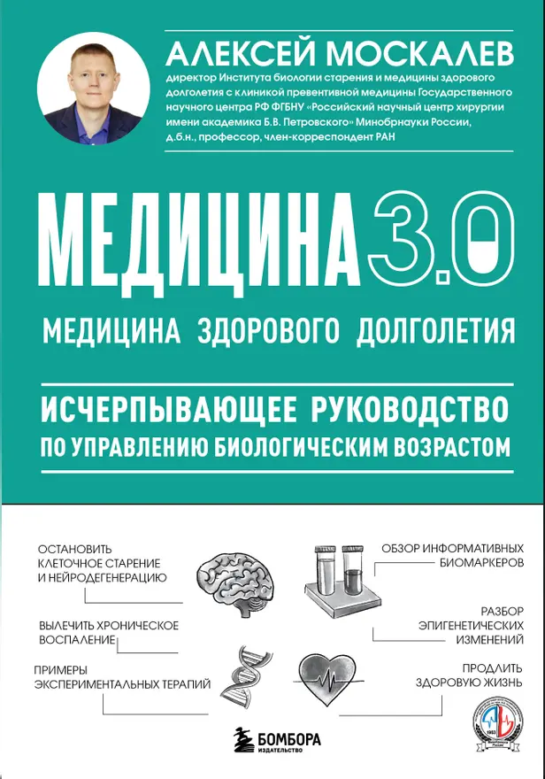 Медицина 3.0. Медицина здорового долголетия. Исчерпывающее руководство по управлению биологическим возрастом. Обложка