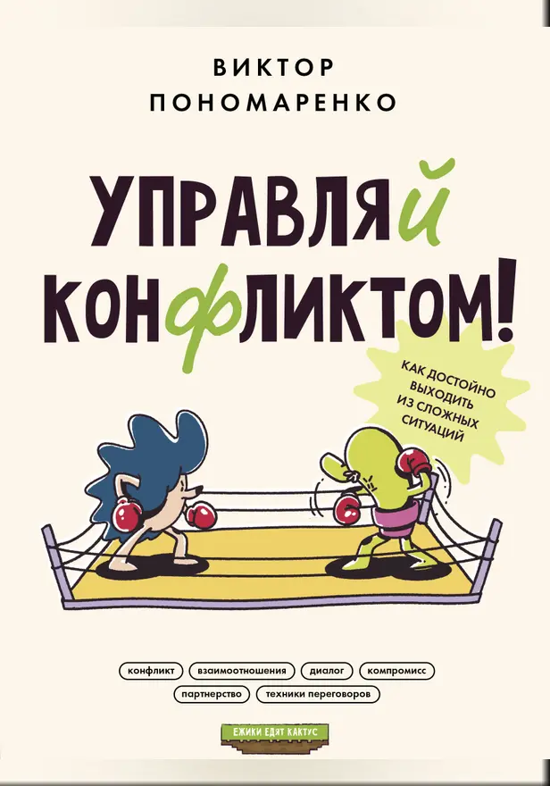 Управляй конфликтом! Как достойно выходить из сложных ситуаций. Обложка