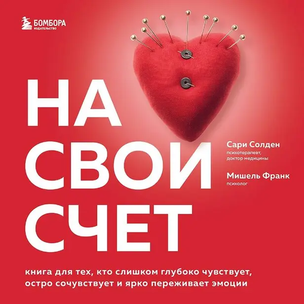 На свой счет. Книга для тех, кто слишком глубоко чувствует, остро сочувствует и ярко переживает эмоции. Обложка
