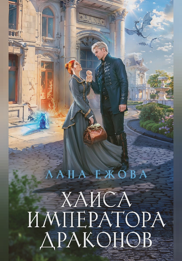 Хаиса императора драконов. Обложка