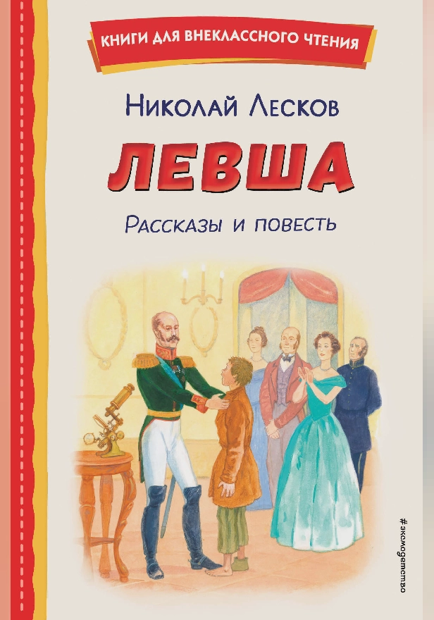 Левша. Рассказы и повесть. Обложка