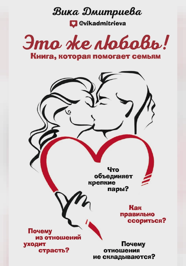 Это же любовь! Книга, которая помогает семьям. Обложка