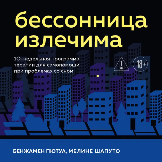 Бессонница излечима. 10-недельная программа терапии для самопомощи при проблемах со сном. Обложка