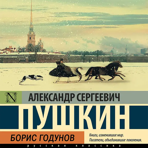Борис Годунов. Обложка
