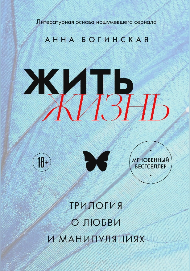 Жить жизнь. Трилогия о любви и манипуляциях. Обложка
