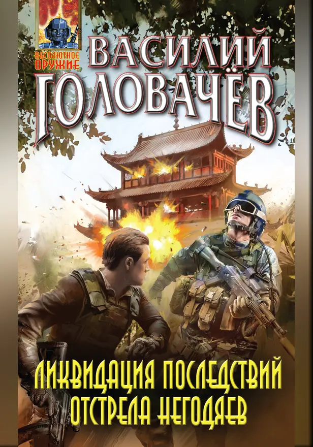 Ликвидация последствий отстрела негодяев. Обложка