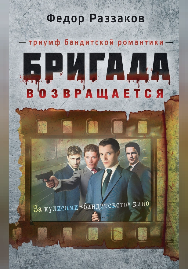Бригада возвращается. Триумф бандитской романтики. Обложка