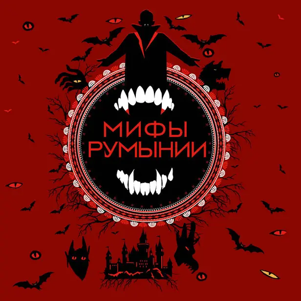Мифы Румынии. Обложка