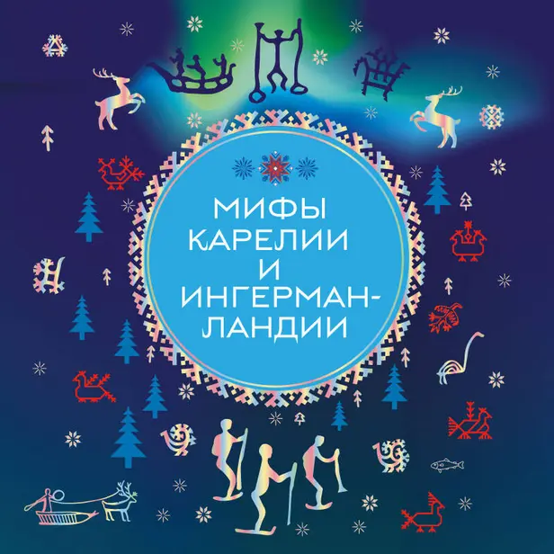 Мифы Карелии и Ингерманландии. Обложка