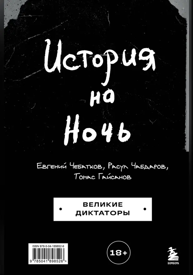 История на Ночь. Великие диктаторы. Обложка